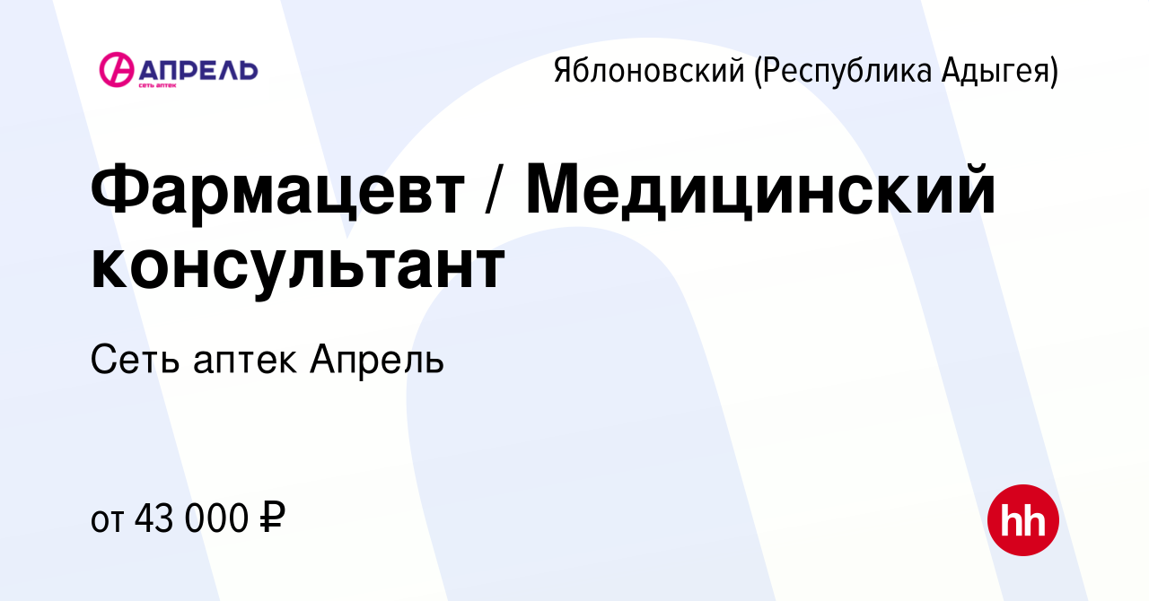 Вакансия Фармацевт / Медицинский консультант в Яблоновском (Республика  Адыгея), работа в компании Сеть аптек Апрель