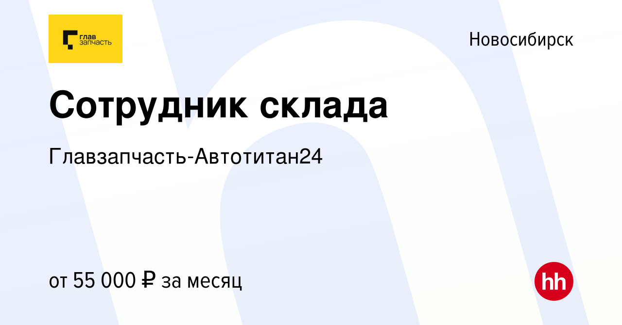 Вакансия Сотрудник склада в Новосибирске, работа в компании АвтоТитан24  (вакансия в архиве c 8 мая 2024)