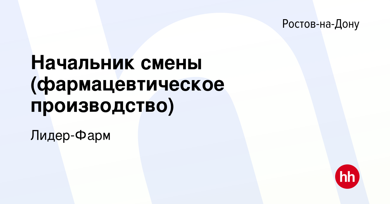 Вакансия Начальник смены (фармацевтическое производство) в Ростове-на-Дону,  работа в компании Лидер-Фарм