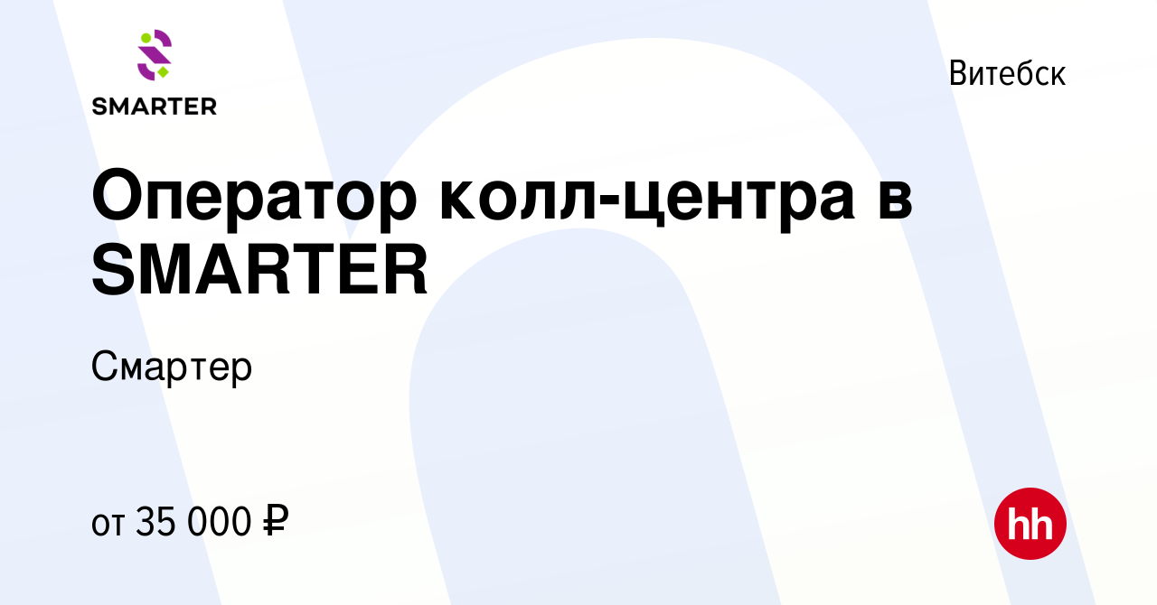 Вакансия Оператор колл-центра в SMARTER в Витебске, работа в компании  Смартер (вакансия в архиве c 8 мая 2024)