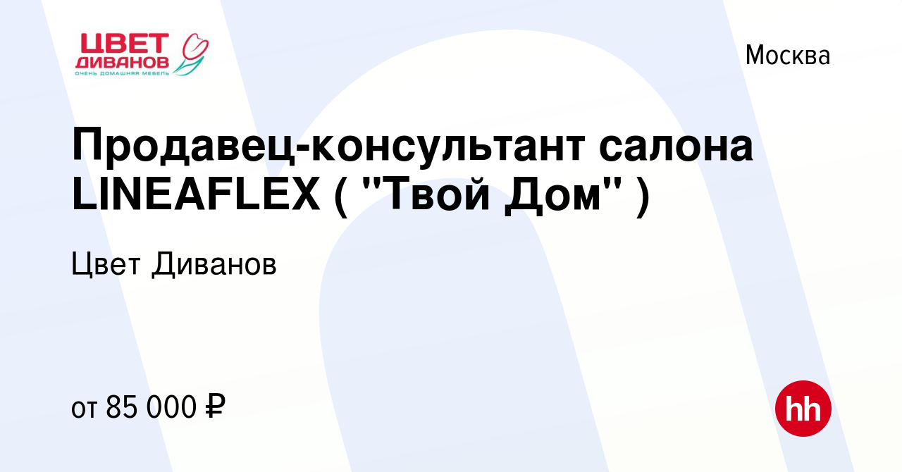 Вакансия Продавец-консультант салона LINEAFLEX ( 