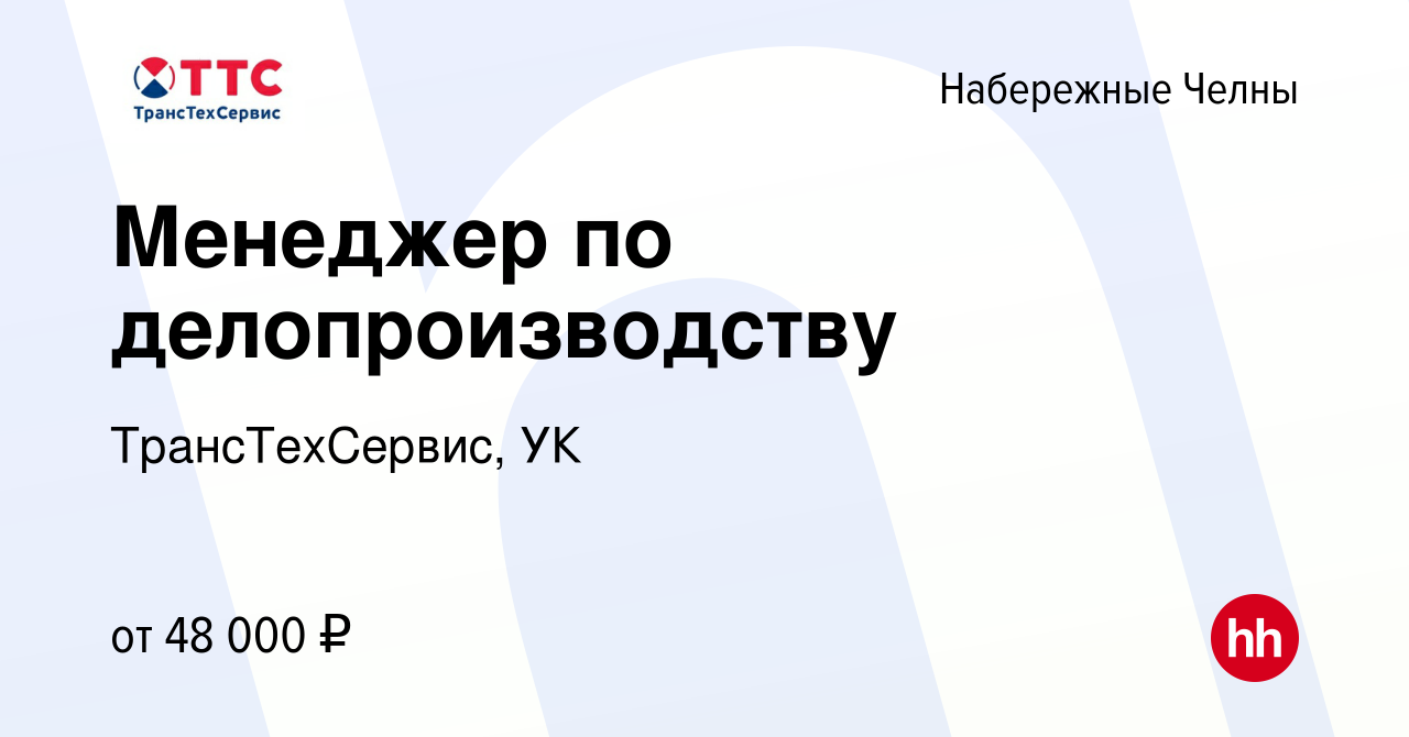 Вакансия Менеджер по делопроизводству в Набережных Челнах, работа в  компании ТрансТехСервис, УК