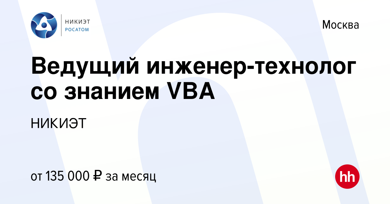 Вакансия Ведущий инженер-технолог со знанием VBA в Москве, работа в  компании НИКИЭТ