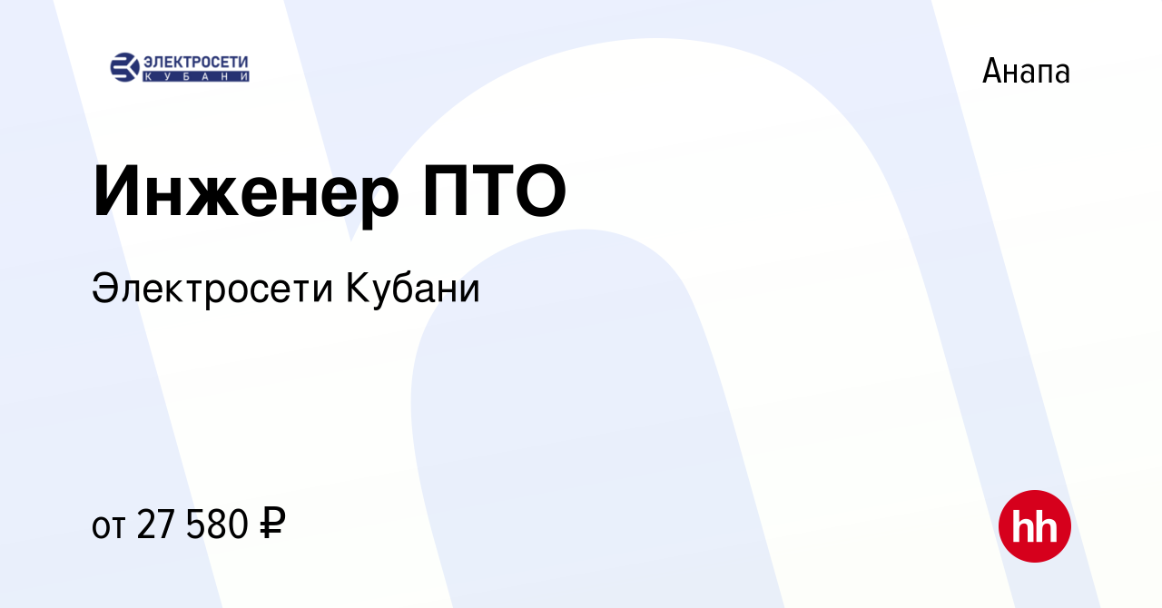 Вакансия Инженер ПТО в Анапе, работа в компании Электросети Кубани