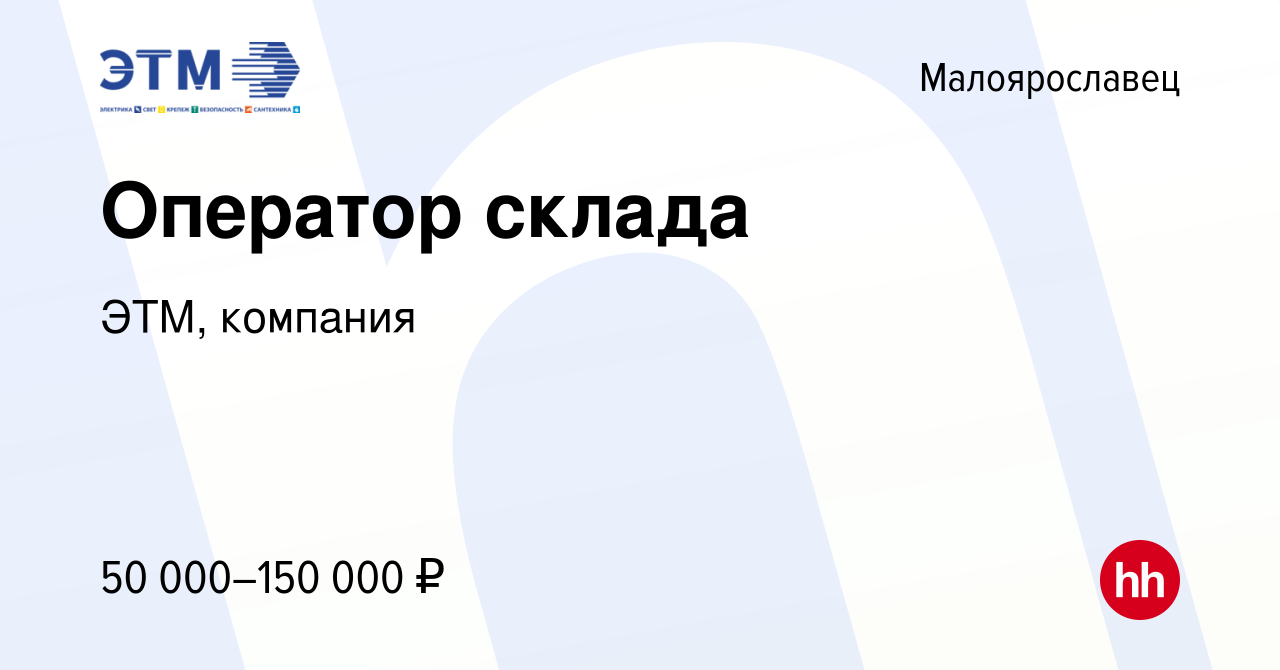 Вакансия Оператор склада в Малоярославце, работа в компании ЭТМ, компания  (вакансия в архиве c 16 апреля 2024)