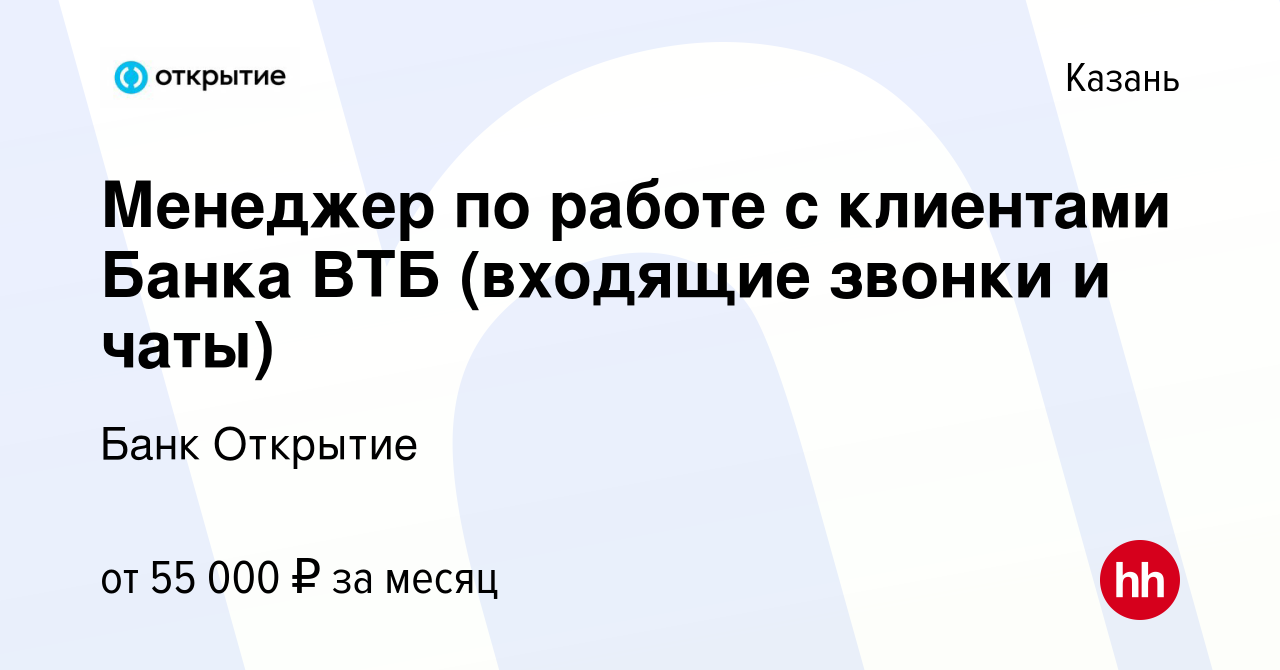 Вакансия Менеджер по работе с клиентами (входящие звонки) в Казани, работа  в компании Банк Открытие