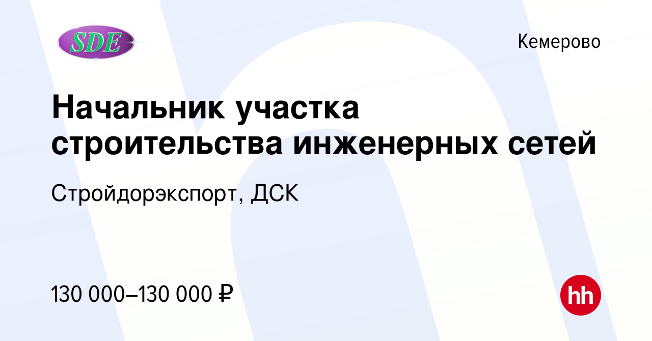 Вакансия Начальник участка строительства инженерных сетей в Кемерове,  работа в компании Стройдорэкспорт, ДСК