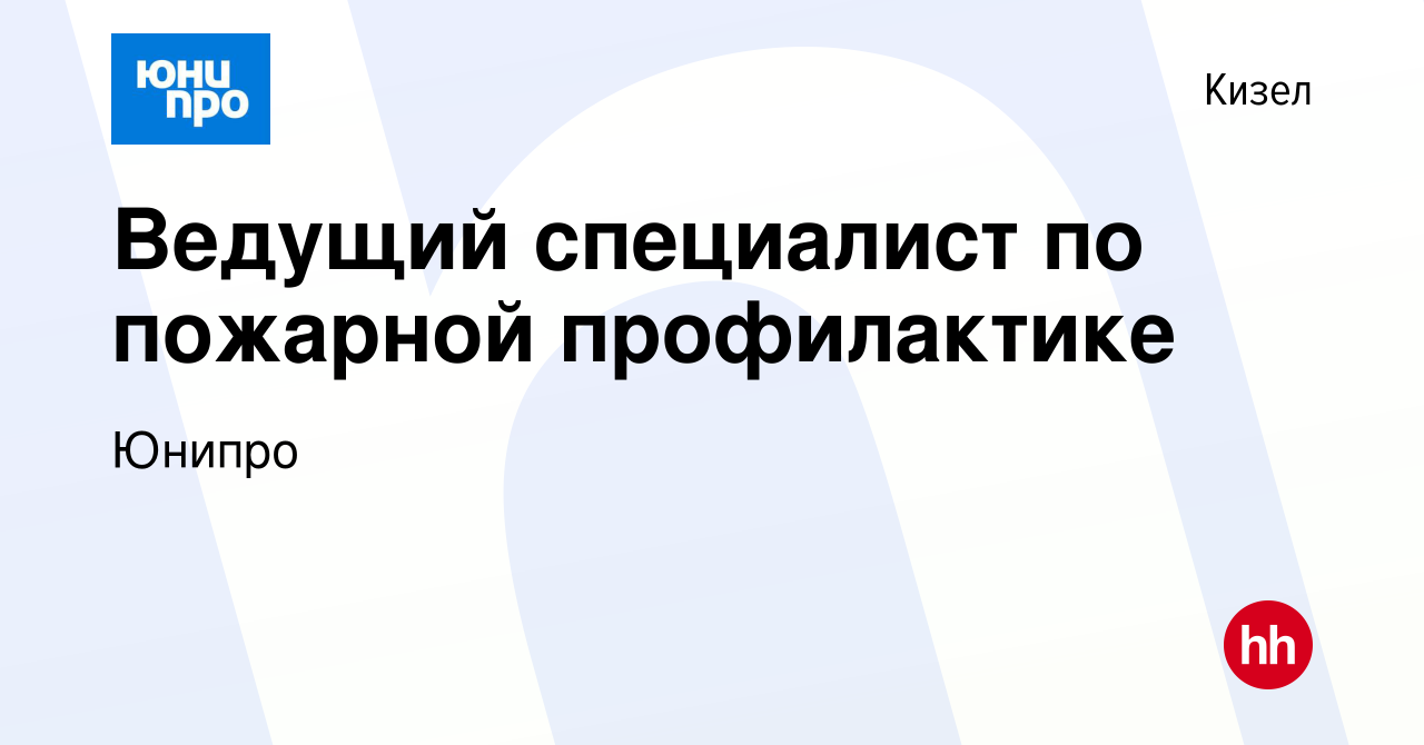 Вакансия Ведущий специалист по пожарной профилактике в Кизеле, работа в  компании Юнипро