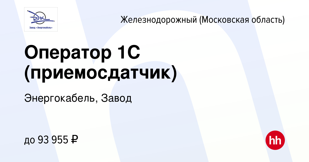 Вакансия Оператор 1С (приемосдатчик) в Железнодорожном, работа в компании  Энергокабель, Завод