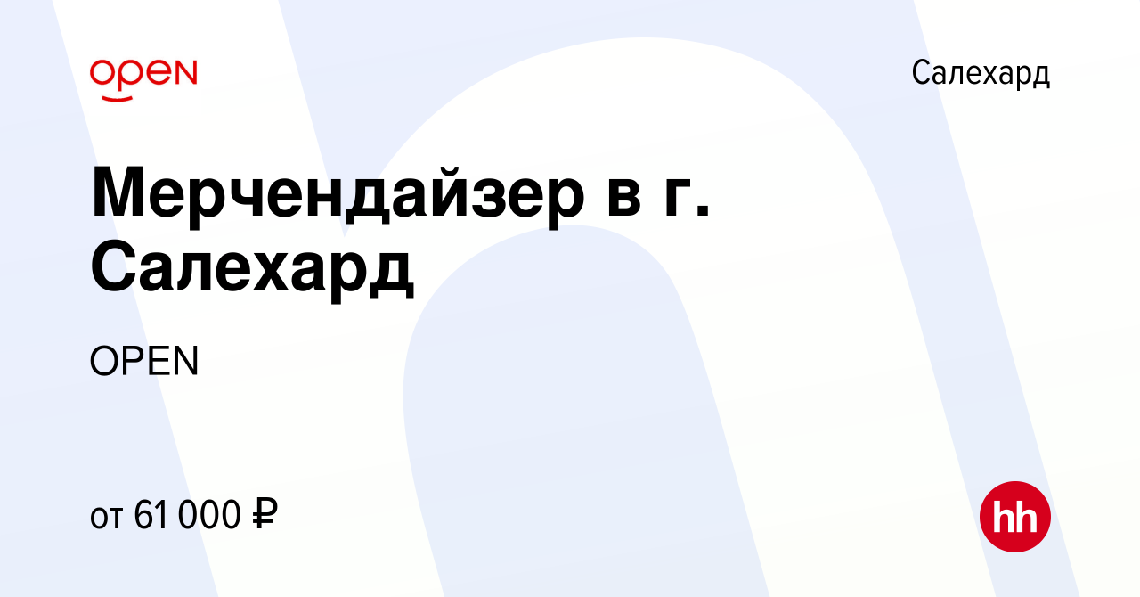 Вакансия Мерчендайзер в г. Салехард в Салехарде, работа в компании Группа  компаний OPEN (вакансия в архиве c 4 июня 2024)