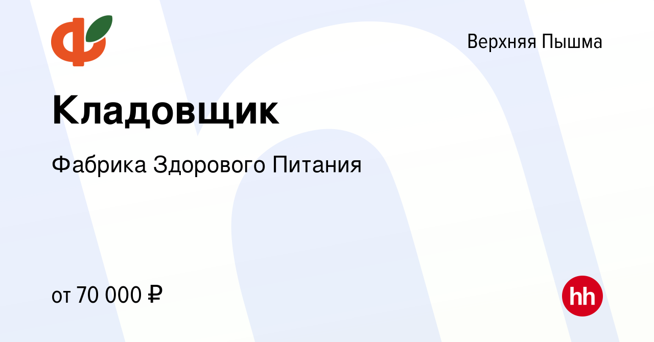 Вакансия Кладовщик в Верхней Пышме, работа в компании Фабрика Здорового  Питания (вакансия в архиве c 8 мая 2024)