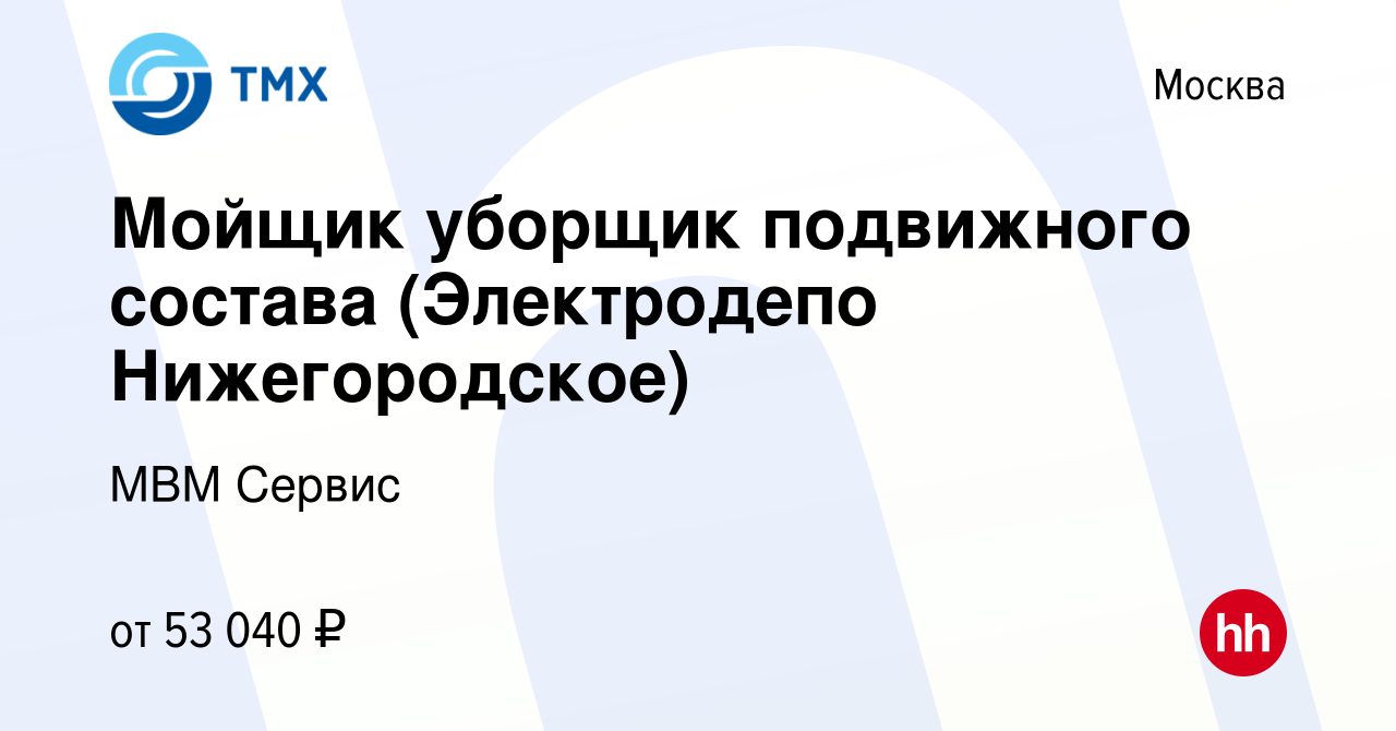 Вакансия Мойщик уборщик подвижного состава (Электродепо Нижегородское) в  Москве, работа в компании МВМ Сервис (вакансия в архиве c 4 июля 2024)