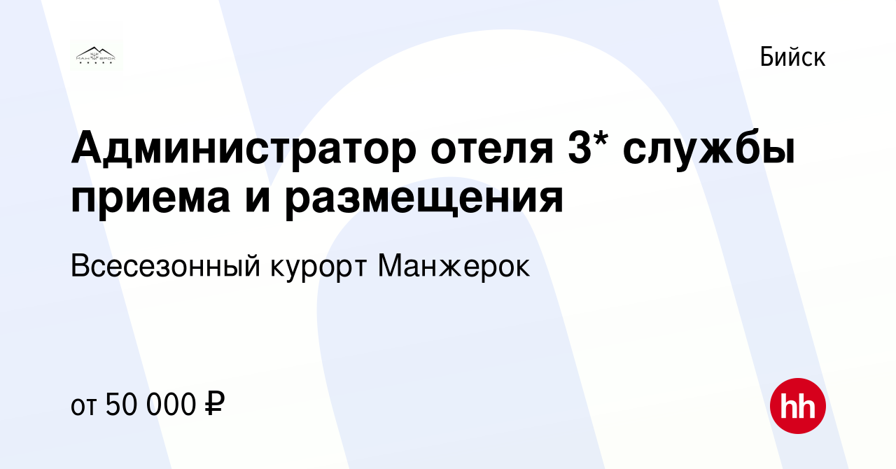 Вакансия Администратор отеля 3* службы приема и размещения в Бийске, работа  в компании Всесезонный курорт Манжерок