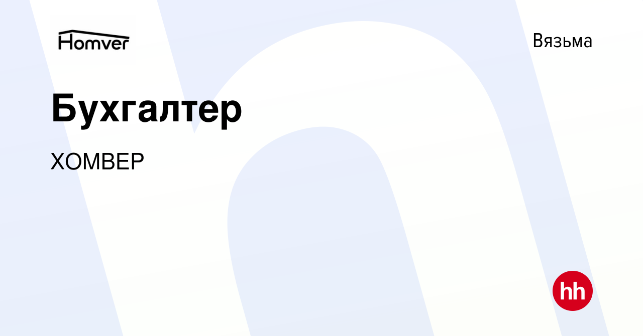 Вакансия Бухгалтер в Вязьме, работа в компании ХОМВЕР (вакансия в архиве c  31 мая 2024)