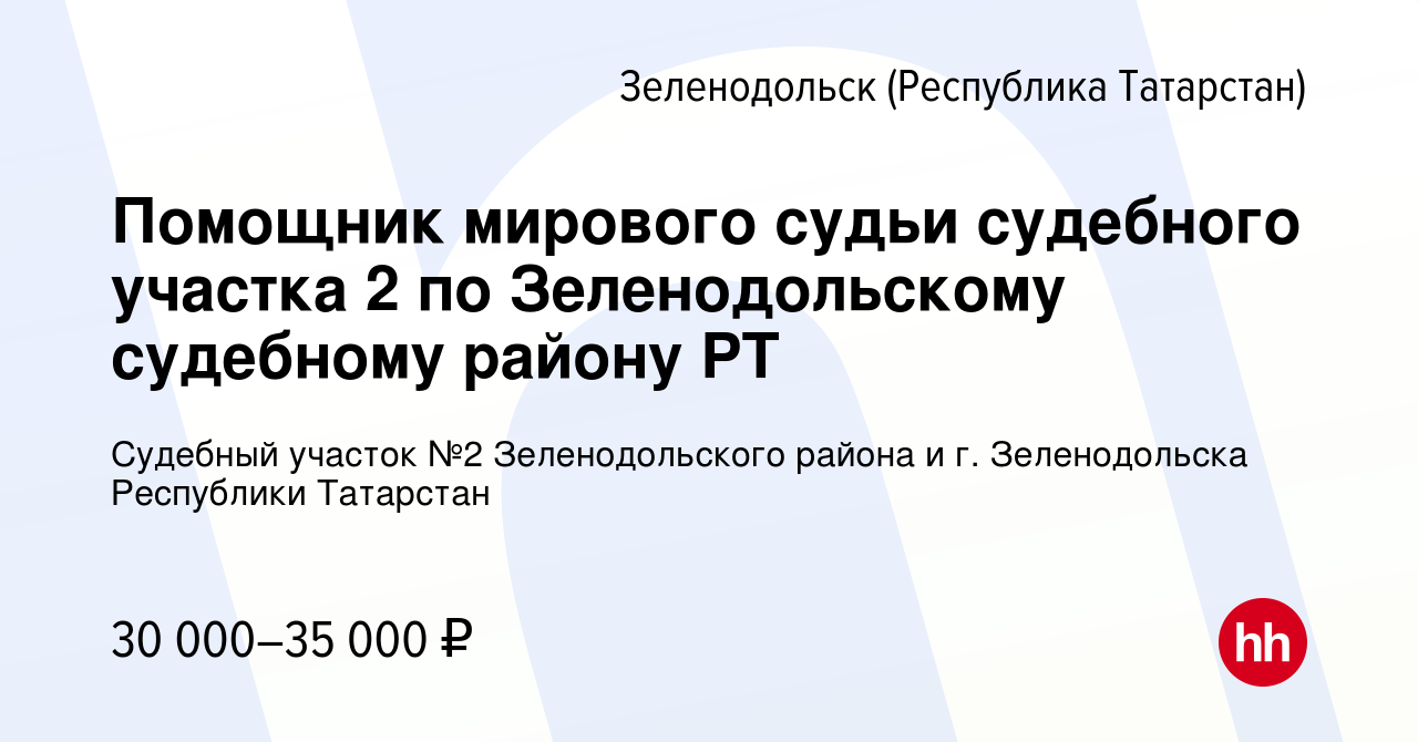 Вакансия Помощник мирового судьи судебного участка 2 по Зеленодольскому  судебному району РТ в Зеленодольске (Республике Татарстан), работа в  компании Судебный участок №2 Зеленодольского района и г. Зеленодольска  Республики Татарстан