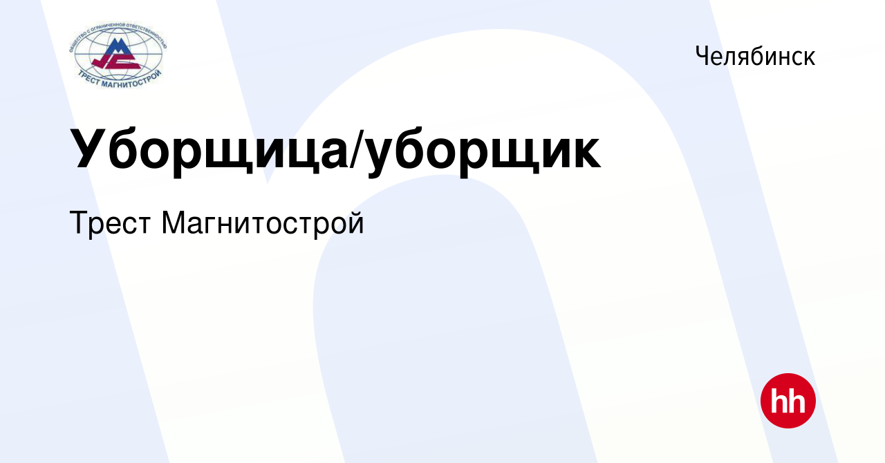 Вакансия Уборщица/уборщик в Челябинске, работа в компании Трест  Магнитострой (вакансия в архиве c 12 июня 2024)