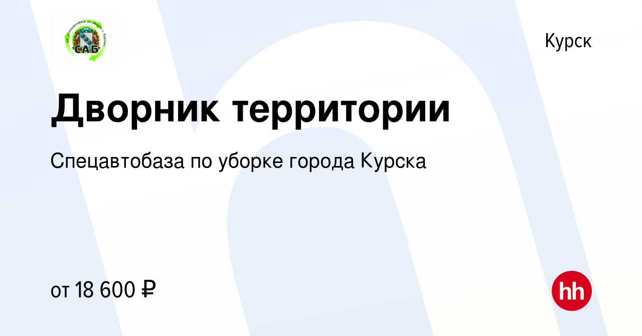 Вакансия Дворник территории в Курске, работа в компании Спецавтобаза по  уборке города Курска (вакансия в архиве c 8 мая 2024)