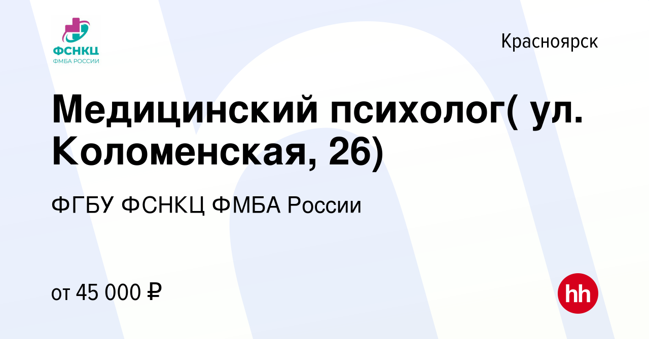 Вакансия Медицинский психолог в Красноярске, работа в компании ФГБУ ФСНКЦ  ФМБА России