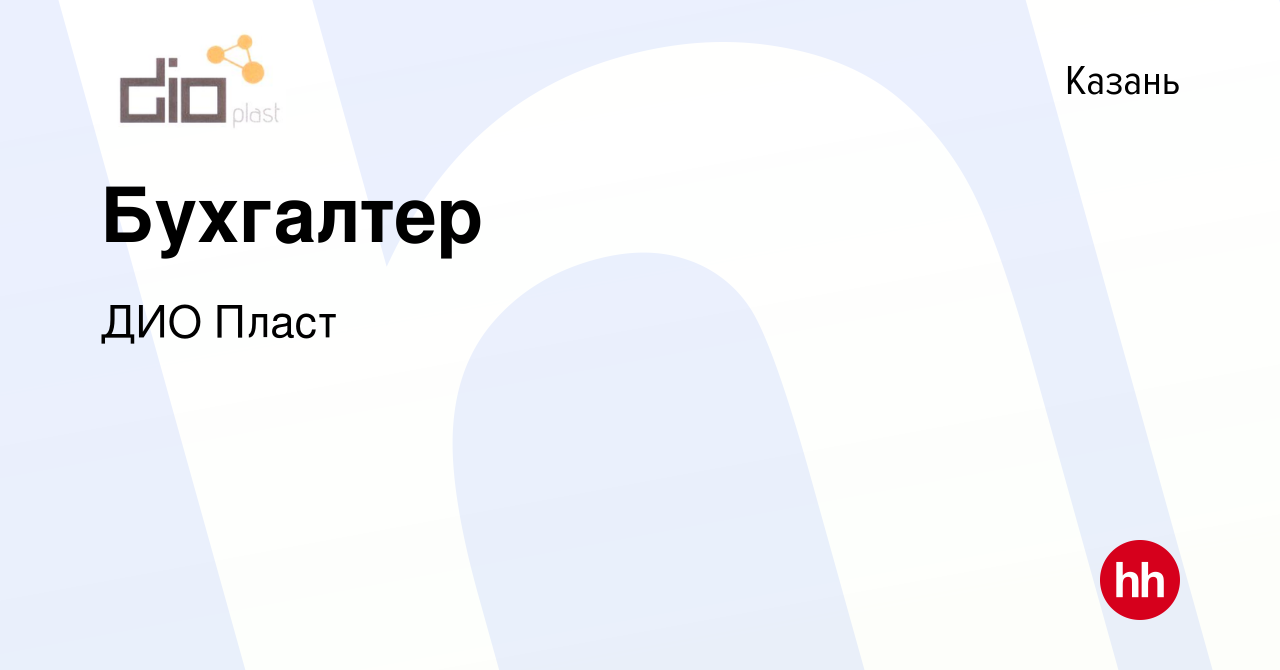 Вакансия Бухгалтер в Казани, работа в компании ДИО Пласт