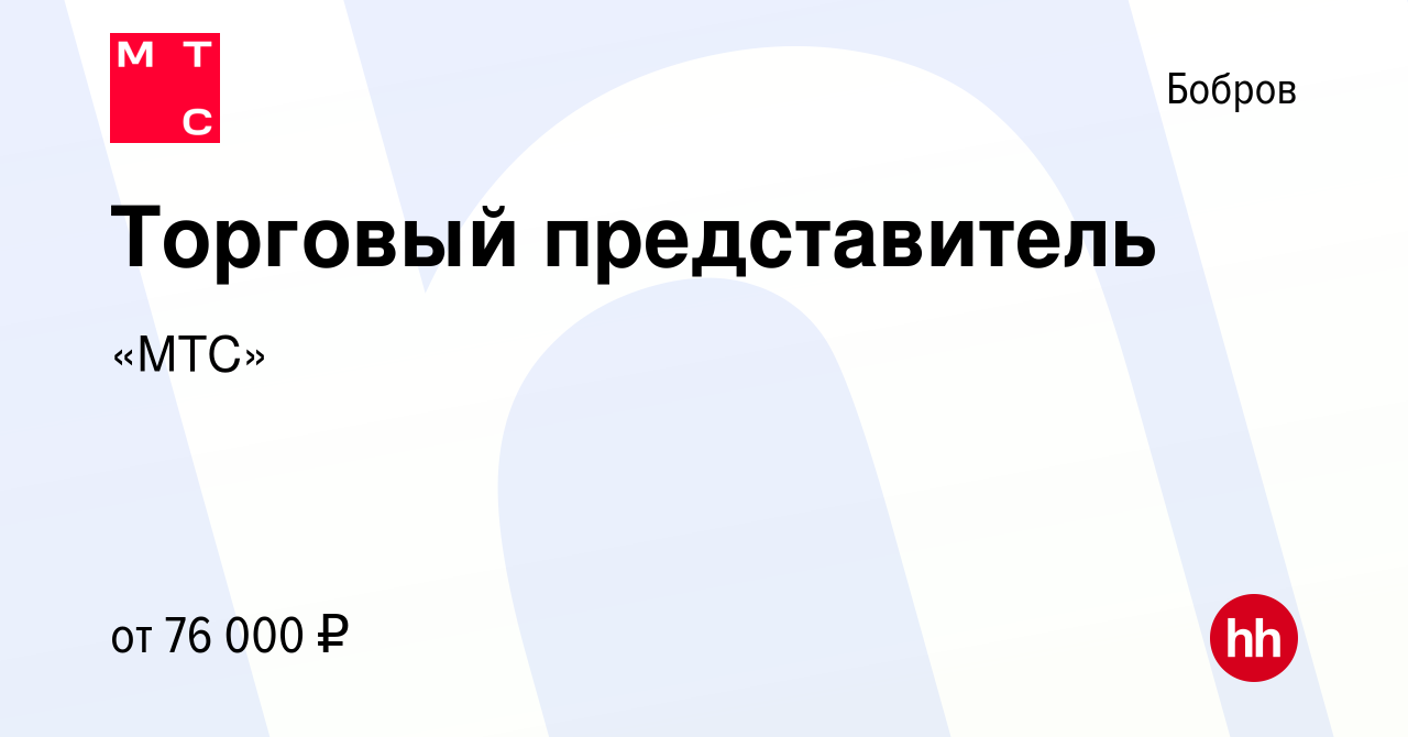 Вакансия Торговый представитель в Боброве, работа в компании «МТС»  (вакансия в архиве c 6 мая 2024)