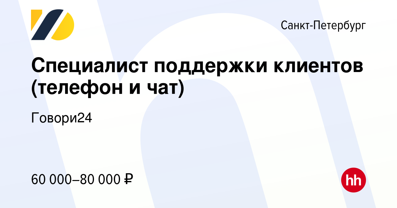 Вакансия Специалист поддержки клиентов (телефон и чат) в Санкт-Петербурге,  работа в компании Говори24 (вакансия в архиве c 13 июня 2024)