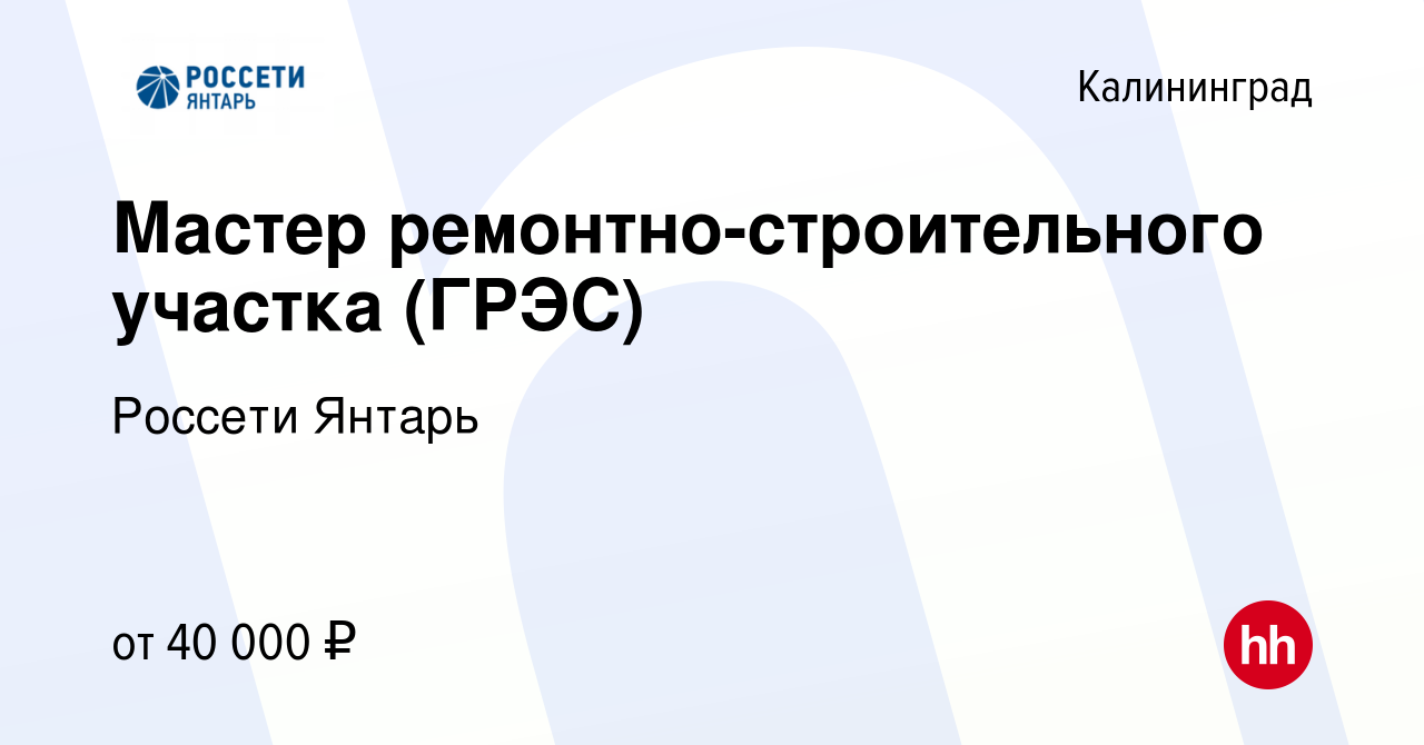 Вакансия Мастер ремонтно-строительного участка (ГРЭС) в Калининграде,  работа в компании Россети Янтарь