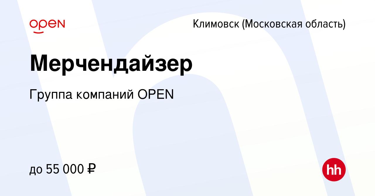 Вакансия Мерчендайзер в Климовске (Московская область), работа в компании  Группа компаний OPEN (вакансия в архиве c 8 мая 2024)