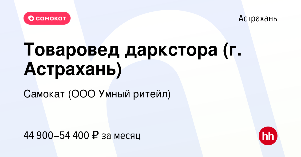 Вакансия Товаровед даркстора (г. Астрахань) в Астрахани, работа в компании  Самокат (ООО Умный ритейл) (вакансия в архиве c 8 мая 2024)