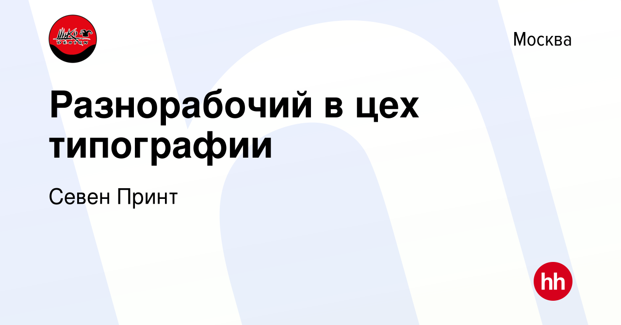 Вакансия Разнорабочий в цех типографии в Москве, работа в компании