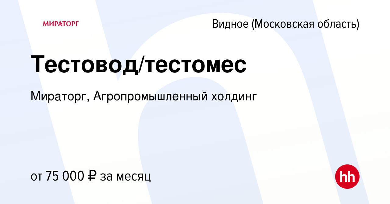 Вакансия Тестовод/тестомес в Видном, работа в компании Мираторг,  Агропромышленный холдинг (вакансия в архиве c 23 апреля 2024)