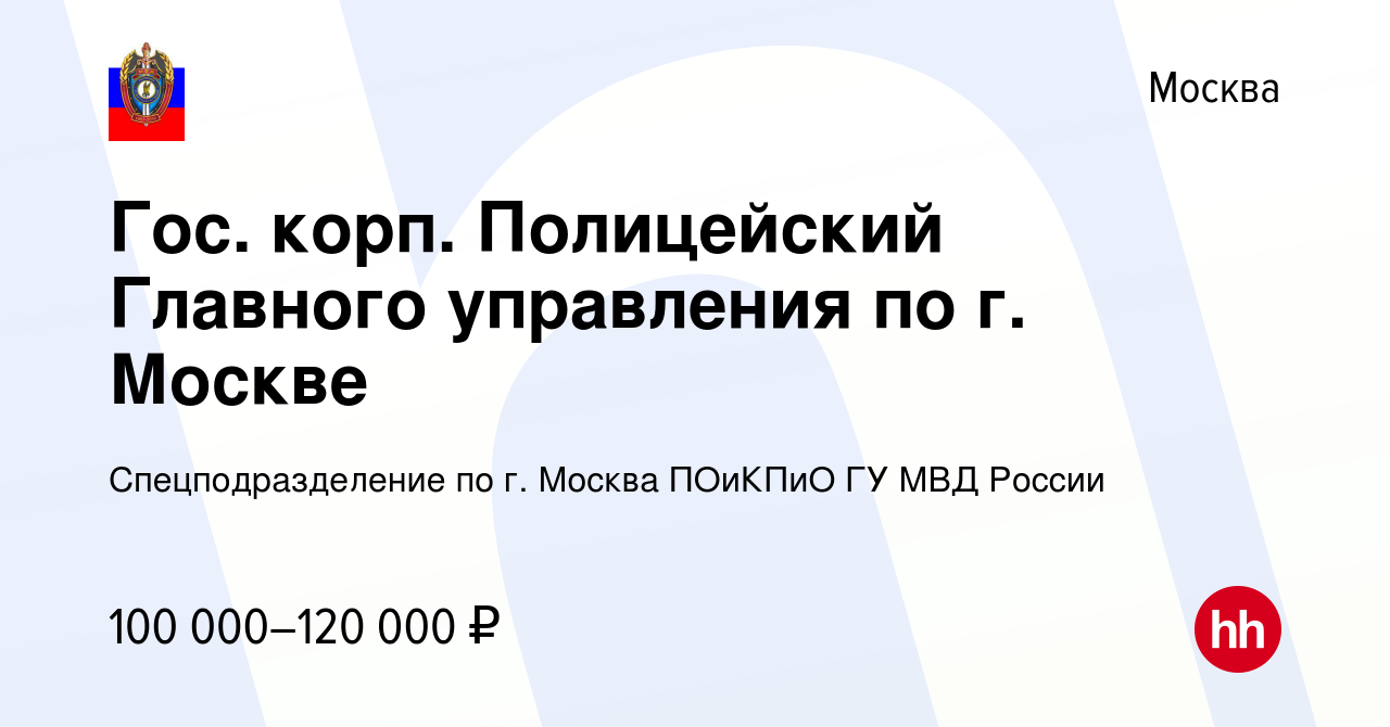 Вакансия Гос. корп. Полицейский Главного управления по г. Москве в Москве,  работа в компании Спецподразделение по г. Москва ПОиКПиО ГУ МВД России