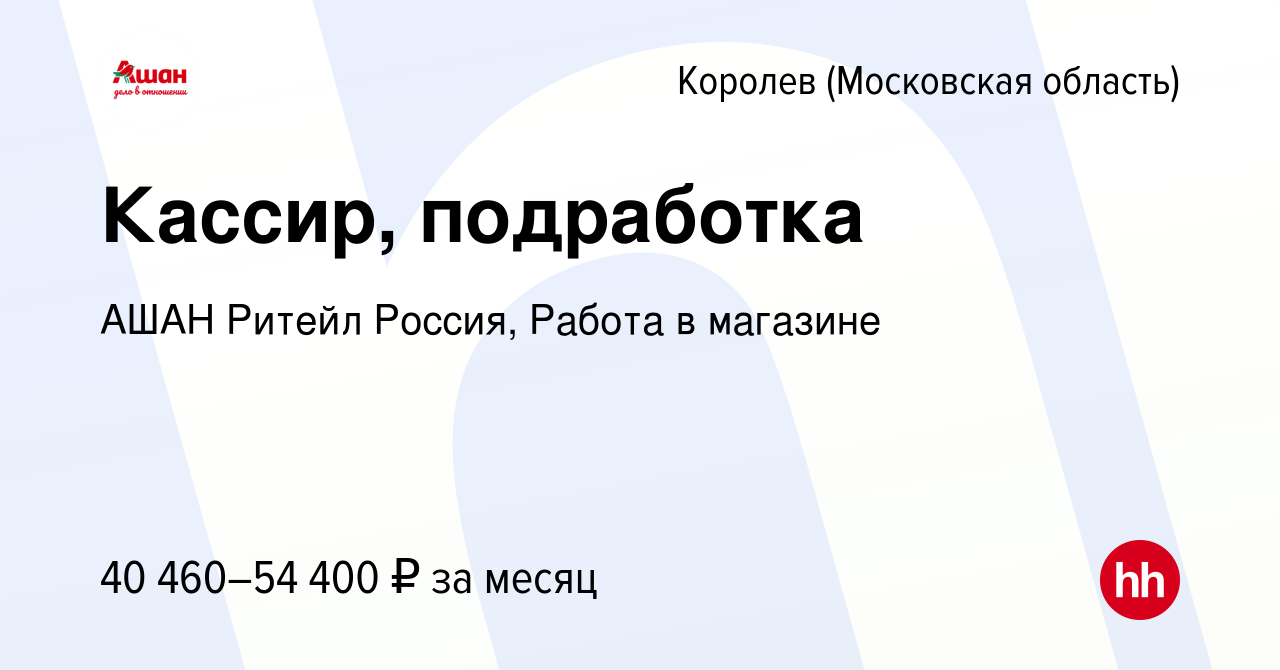 Вакансия Кассир, подработка в Королеве, работа в компании АШАН Ритейл  Россия, Работа в магазине (вакансия в архиве c 6 мая 2024)