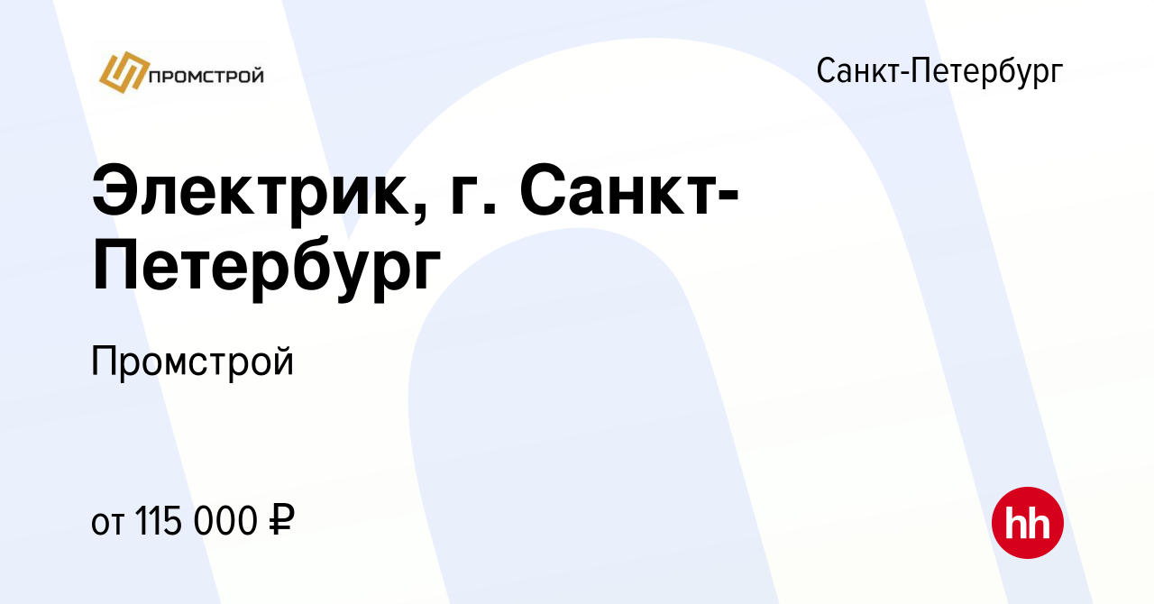 Вакансия Электрик, г. Санкт-Петербург в Санкт-Петербурге, работа в компании  Промстрой