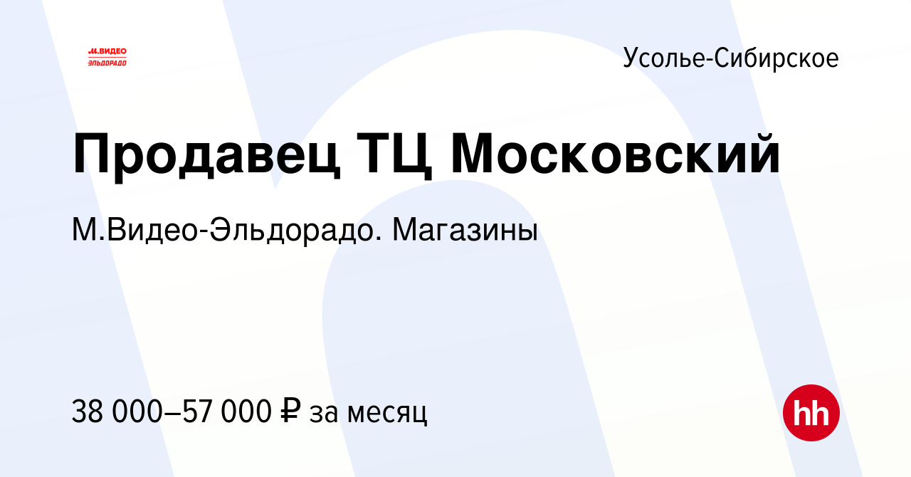 Вакансия Продавец ТЦ Московский в Усолье-Сибирском, работа в компании  М.Видео-Эльдорадо. Магазины (вакансия в архиве c 25 июня 2024)