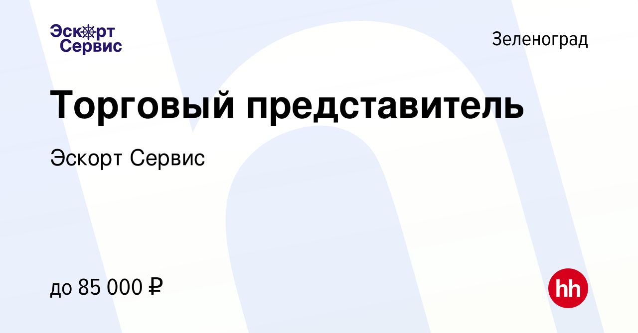 Вакансия Торговый представитель в Зеленограде, работа в компании Эскорт  Сервис