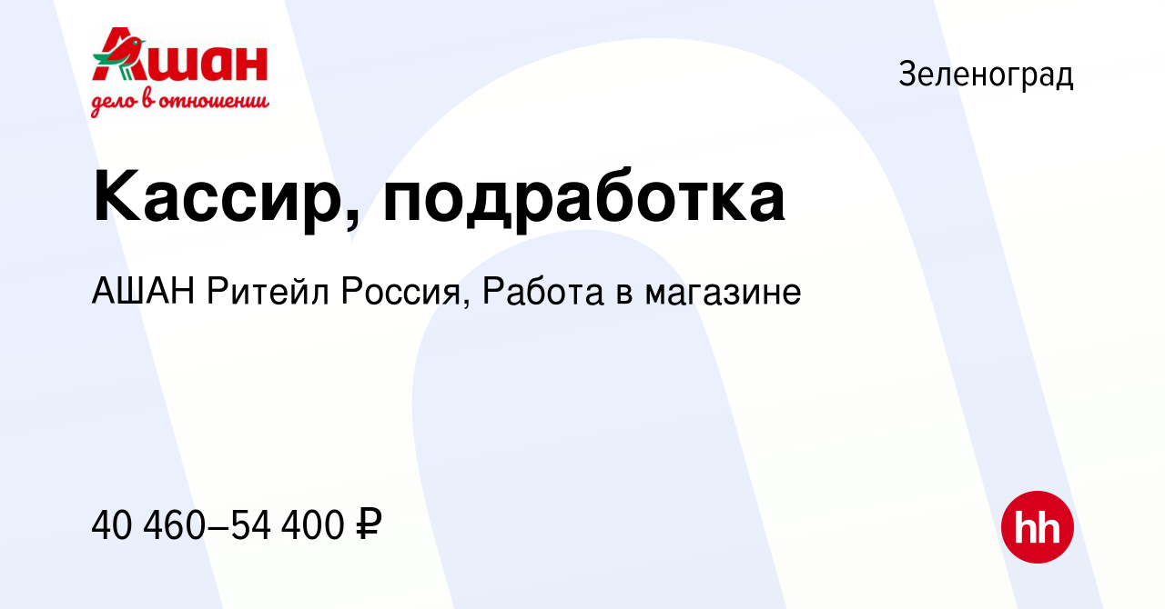 Вакансия Кассир, подработка в Зеленограде, работа в компании АШАН Ритейл  Россия, Работа в магазине (вакансия в архиве c 6 мая 2024)