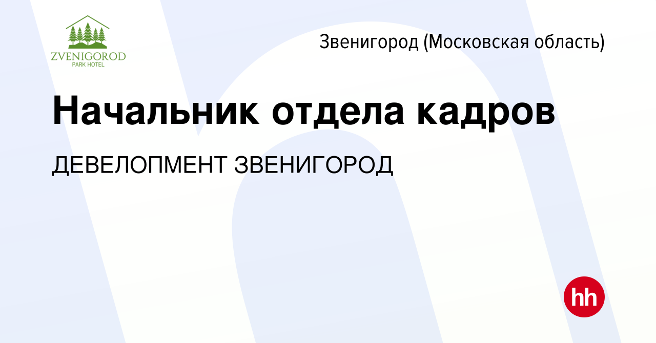 Вакансия Начальник отдела кадров в Звенигороде, работа в компании  ДЕВЕЛОПМЕНТ ЗВЕНИГОРОД (вакансия в архиве c 25 апреля 2024)