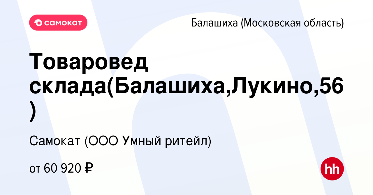 Вакансия Товаровед склада(Балашиха,Лукино,56) в Балашихе, работа в компании  Самокат (ООО Умный ритейл) (вакансия в архиве c 15 апреля 2024)