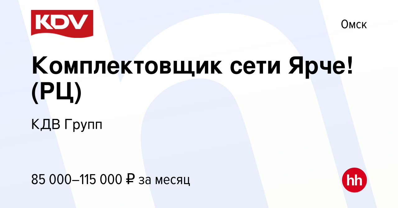 Вакансия Комплектовщик сети Ярче! (РЦ) в Омске, работа в компании КДВ Групп