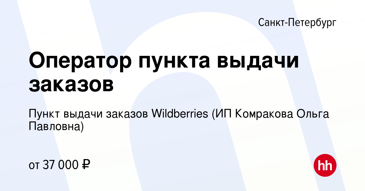 Вакансия Оператор пункта выдачи заказов в Санкт-Петербурге, работа в  компании Пункт выдачи заказов Wildberries (ИП Комракова Ольга Павловна)