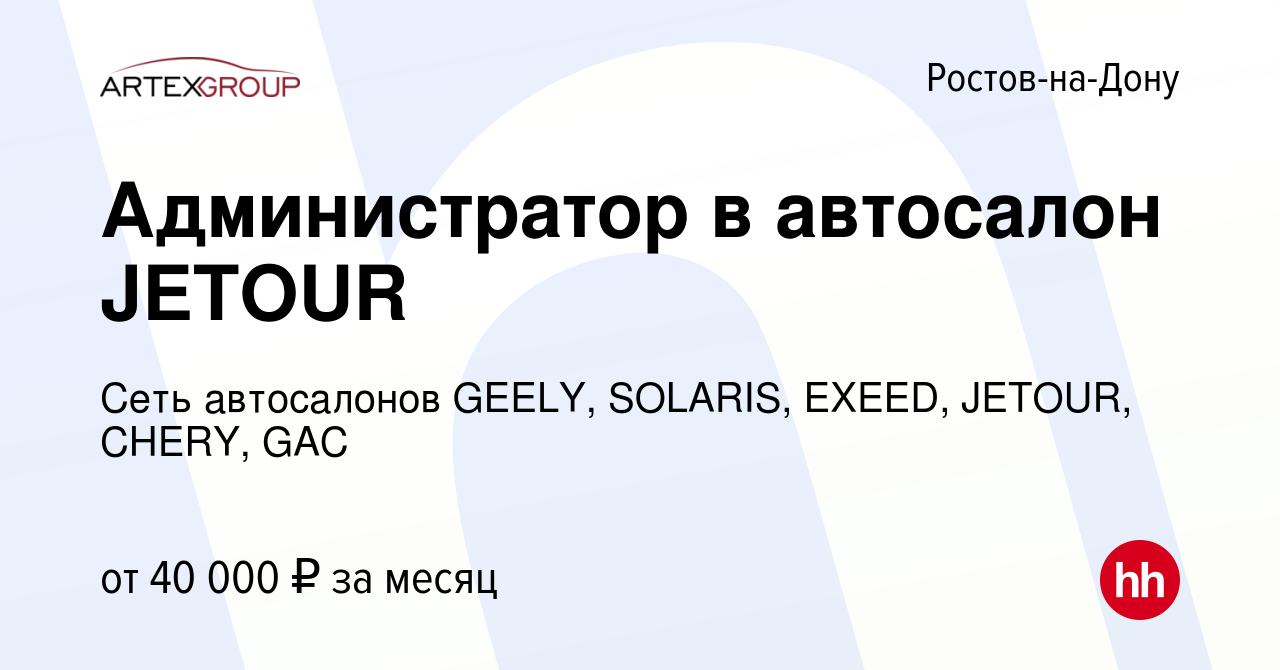 Вакансия Администратор в автосалон JETOUR в Ростове-на-Дону, работа в  компании Сеть автосалонов GEELY, EXEED, JETOUR, FAW, KIA, MITSUBISHI