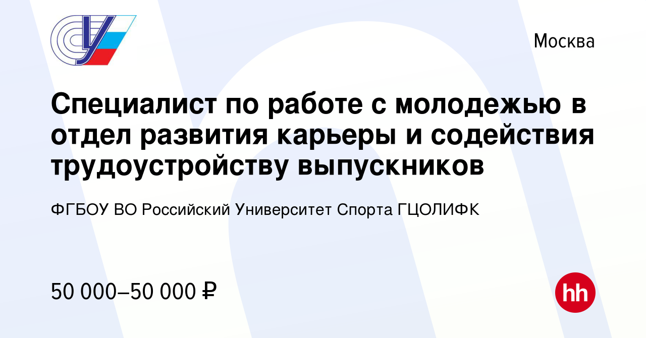 Вакансия Специалист по работе с молодежью в отдел развития карьеры и  содействия трудоустройству выпускников в Москве, работа в компании ФГБОУ ВО  Российский Университет Спорта ГЦОЛИФК (вакансия в архиве c 29 июня 2024)