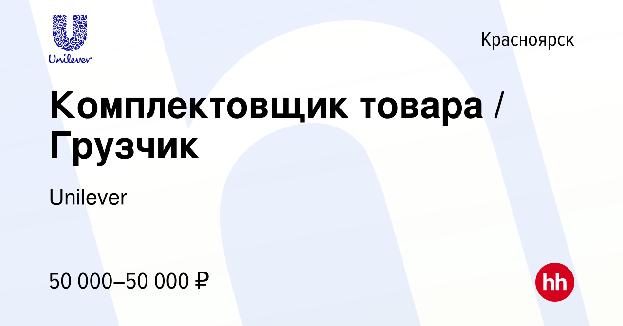 Вакансия Комплектовщик товара / Грузчик в Красноярске, работа в компании  Unilever (вакансия в архиве c 27 апреля 2024)