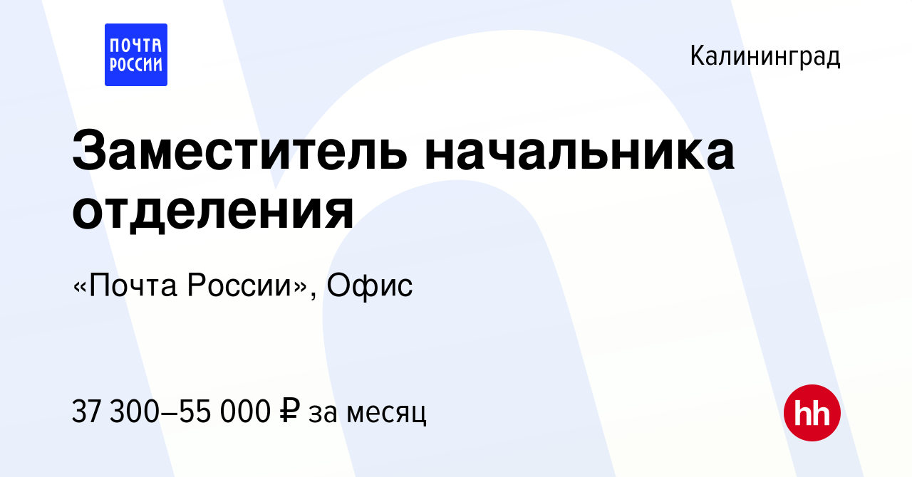 Вакансия Заместитель начальника отделения в Калининграде, работа в компании  «Почта России», Офис