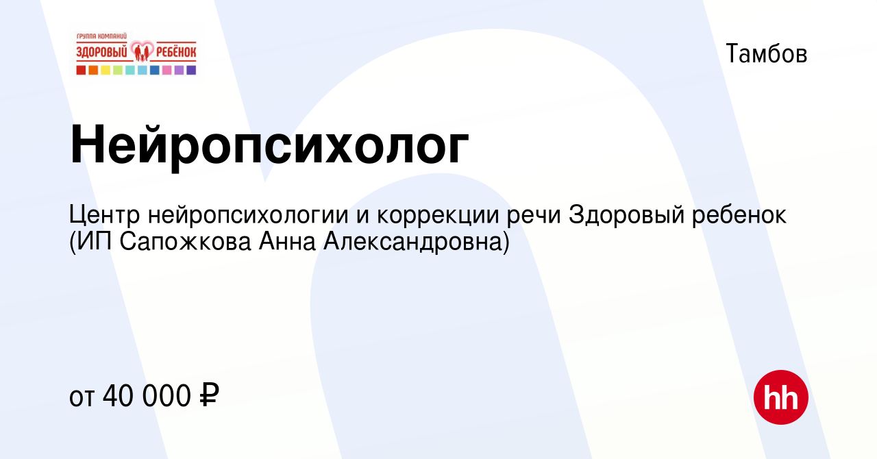 Вакансия Нейропсихолог в Тамбове, работа в компании Центр нейропсихологии и  коррекции речи Здоровый ребенок (ИП Сапожкова Анна Александровна) (вакансия  в архиве c 8 мая 2024)