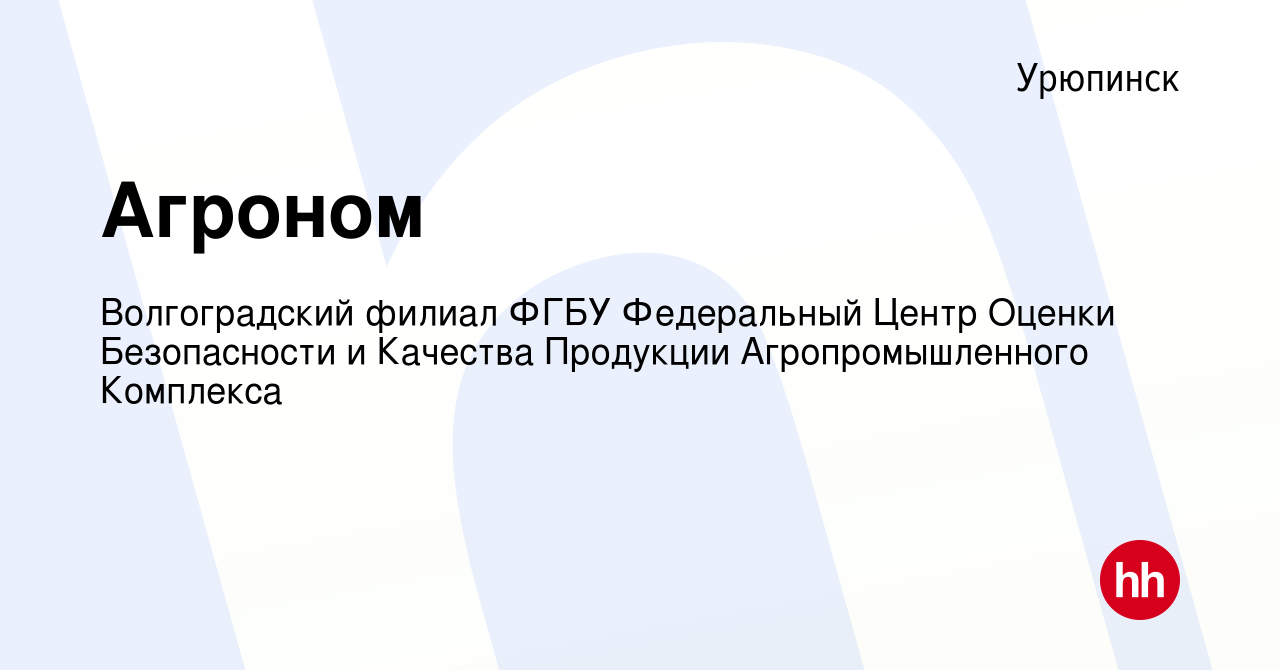 Вакансия Агроном в Урюпинске, работа в компании Волгоградский филиал ФГБУ  Ростовский референтный центр Россельхознадзора (вакансия в архиве c 8 мая  2024)