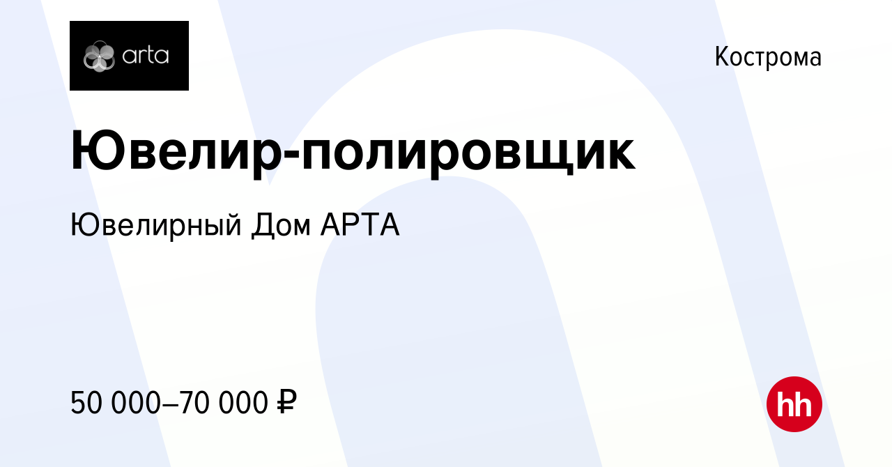 Вакансия Ювелир-полировщик в Костроме, работа в компании Ювелирный Дом АРТА  (вакансия в архиве c 8 мая 2024)