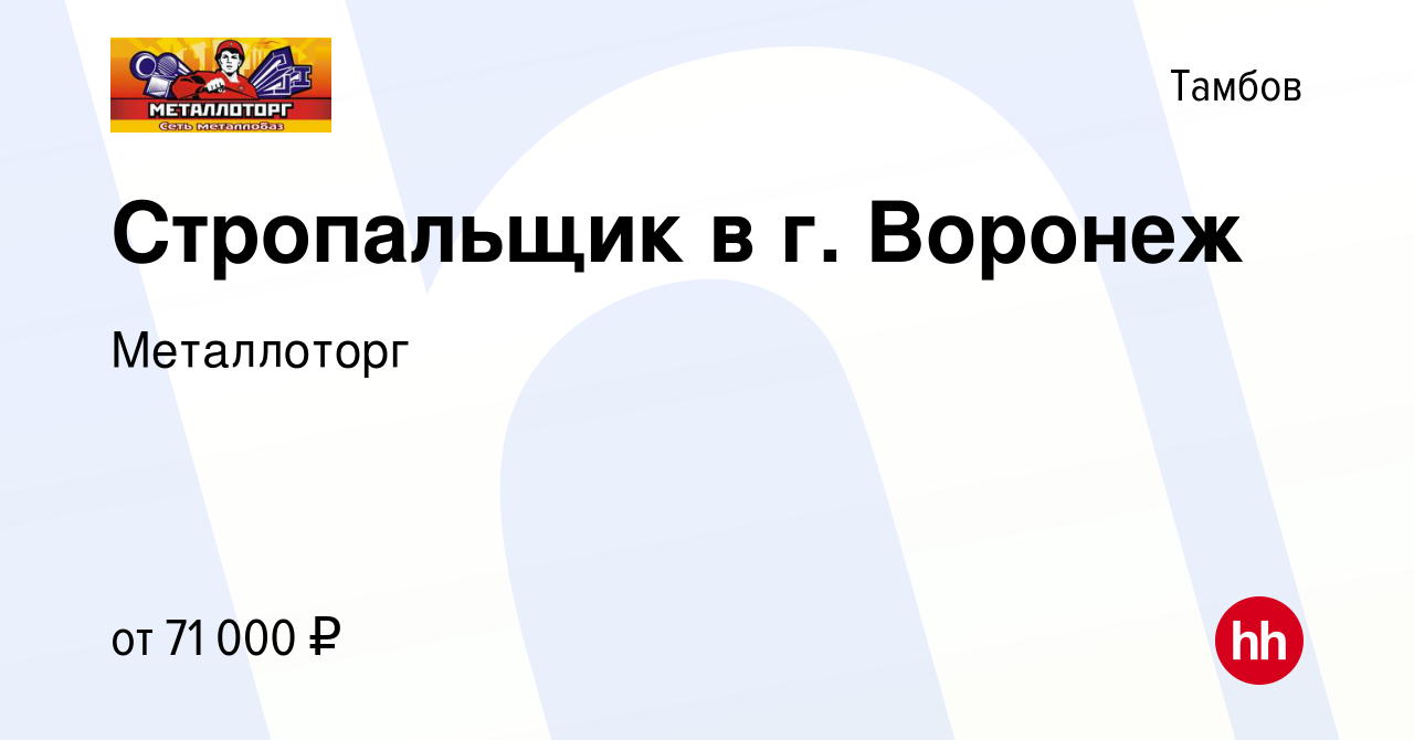 Вакансия Стропальщик в г. Воронеж в Тамбове, работа в компании Металлоторг  (вакансия в архиве c 8 мая 2024)