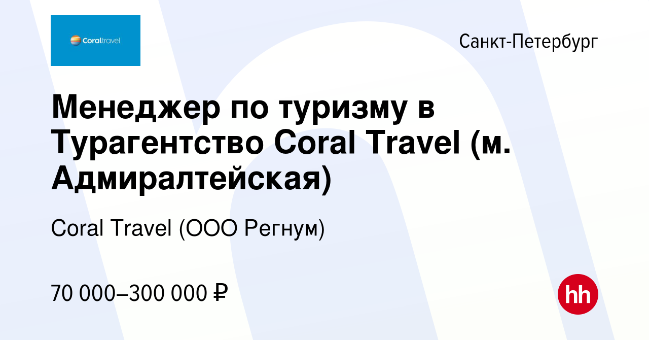 Вакансия Менеджер по туризму в Турагентство Coral Travel (м.  Адмиралтейская) в Санкт-Петербурге, работа в компании Coral Travel (ООО  Регнум) (вакансия в архиве c 8 мая 2024)