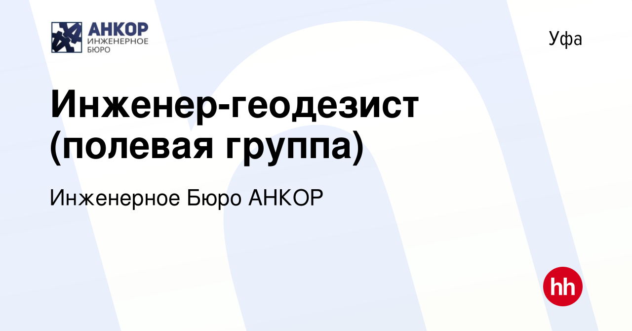 Вакансия Инженер-геодезист (полевая группа) в Уфе, работа в компании  Инженерное Бюро АНКОР (вакансия в архиве c 9 мая 2024)